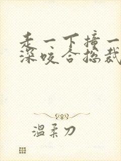 走一下撞一下深深咬合总裁