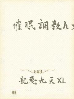催眠调教h文封面