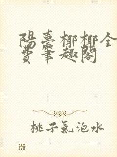 阳台椰椰全文免费笔趣阁