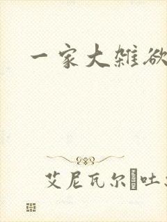 一家大杂欲