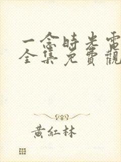 一念时光电视剧全集免费观看封面