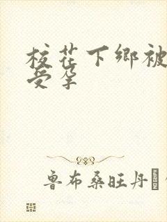 校花下乡被灌满受孕封面