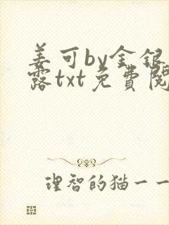 姜可by金银花露txt免费阅读