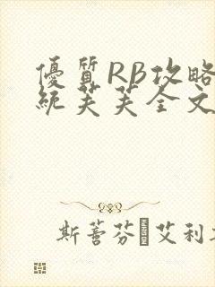 优质RB攻略系统芙芙全文免费