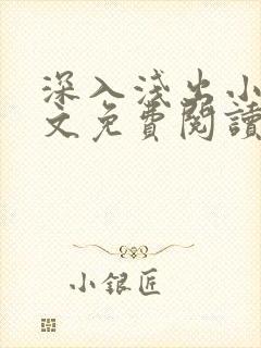 深入浅出小说全文免费阅读笔趣阁