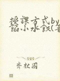 授课方式by肉馅小水饺(晋骨)