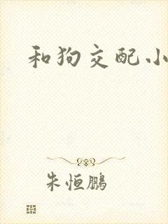 和狗交配小说封面