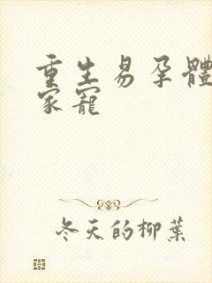 重生易孕体质全家宠