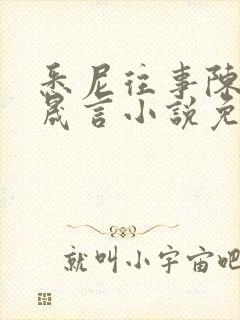 悉尼往事陈暮周晟言小说免费阅读