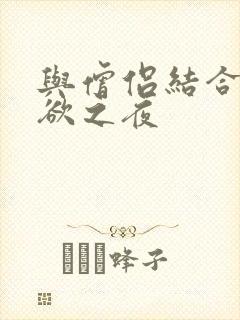 与僧侣结合的色欲之夜