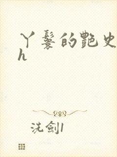 丫鬟的艳史nph