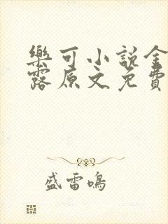 乐可小说金银花露原文免费