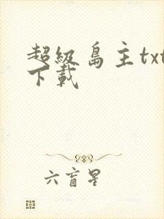 超级岛主txt下载