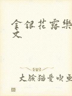 金银花露乐可全文