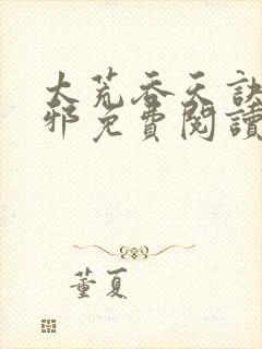 太荒吞天诀柳无邪免费阅读完整版封面