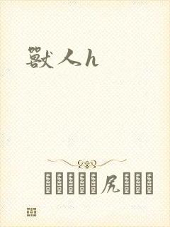 兽人h