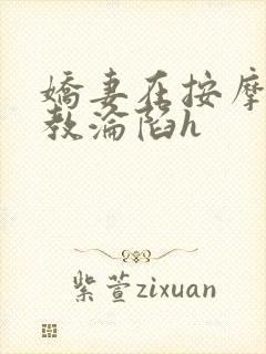 娇妻在按摩师调教沦陷h