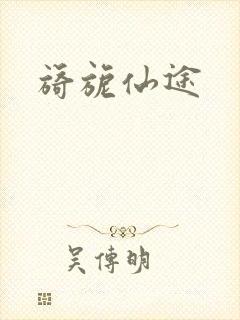 旖旎仙途