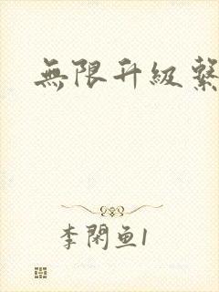 无限升级系统封面