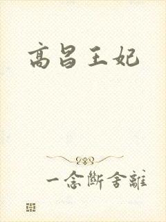 高昌王妃