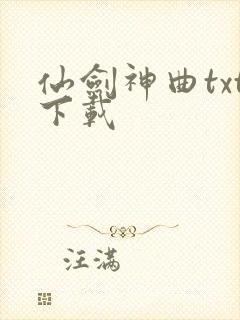 仙剑神曲txt下载