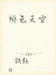 绯色天空