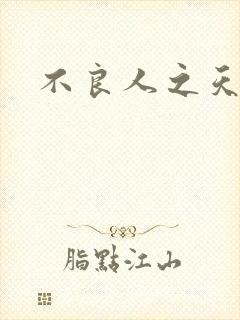 不良人之天罡传