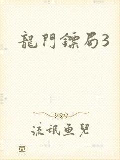 龙门镖局3