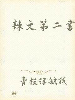 辣文第二书包网封面