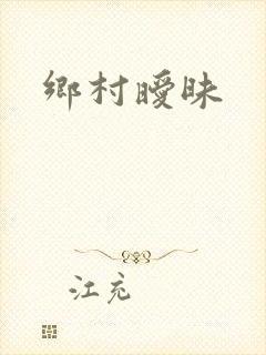 乡村暧昧