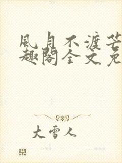 风月不渡芒厘笔趣阁全文免费阅读封面