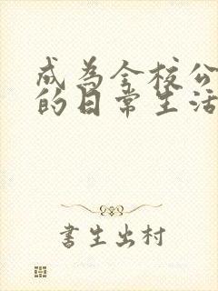 成为全校公交车的日常生活南颜兮