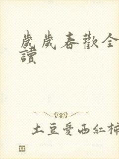 岁岁春欢全文阅读封面