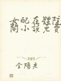 女配在体院笔趣阁小说免费阅读