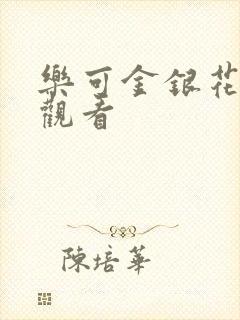 乐可金银花漫画观看