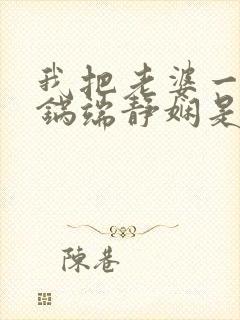 我把老婆一家一锅端静娴是什么书封面