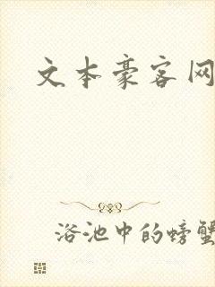文本豪客网