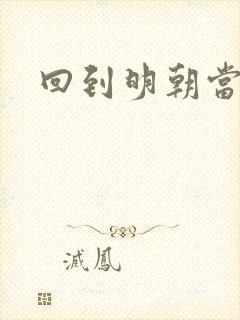 回到明朝当太监