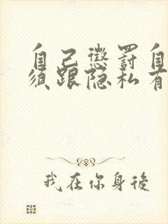 自己惩罚自己必须跟隐私有关