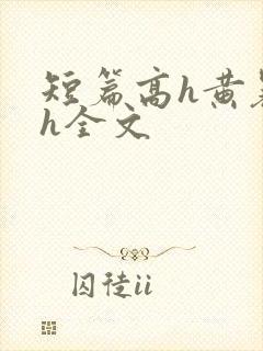 短篇高h黄暴辣h全文