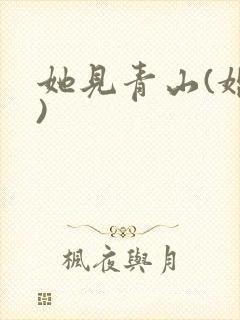 她见青山(婚后)