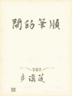 闹的笔顺