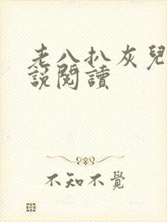 老八扒灰儿媳小说阅读