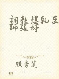 调教爆乳巨臀老师张婷封面