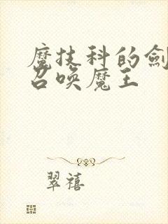 魔技科的剑士与召唤魔王