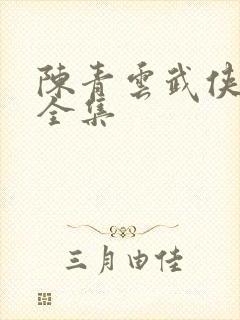 陈青云武侠小说全集