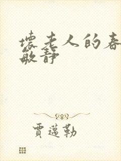坏老人的春天 敏静