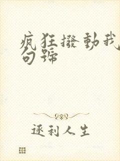 疯狂拨动我的小句号