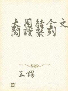 太团结全文免费阅读系列封面