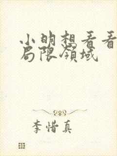 小明想看看永久局限领域封面